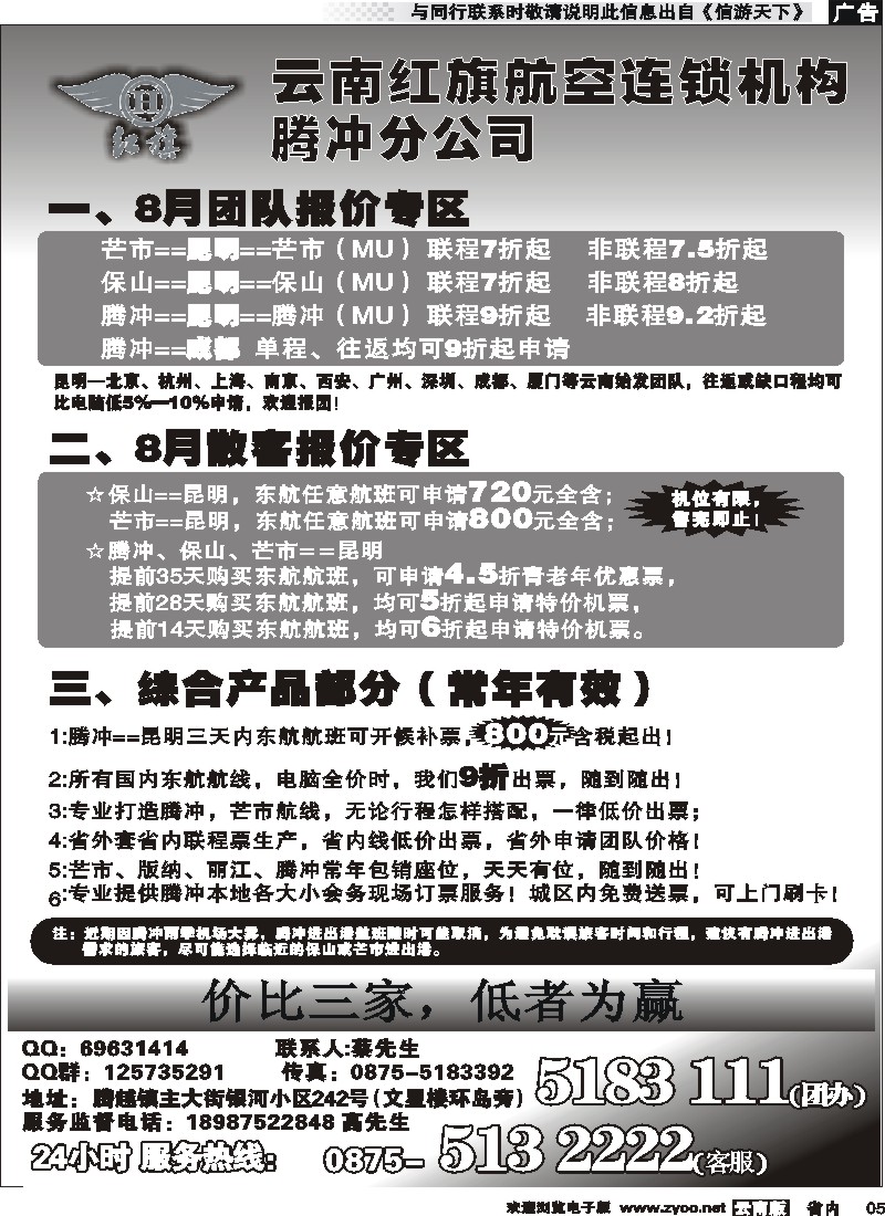 省内红专005 云南红旗航空票务连锁机构 腾冲