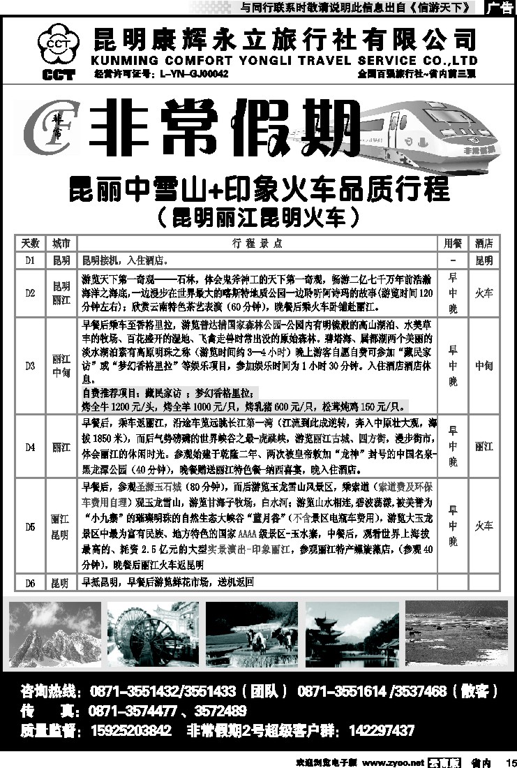 省内015 非常假期-昆丽中雪山+印象火车品质行程7