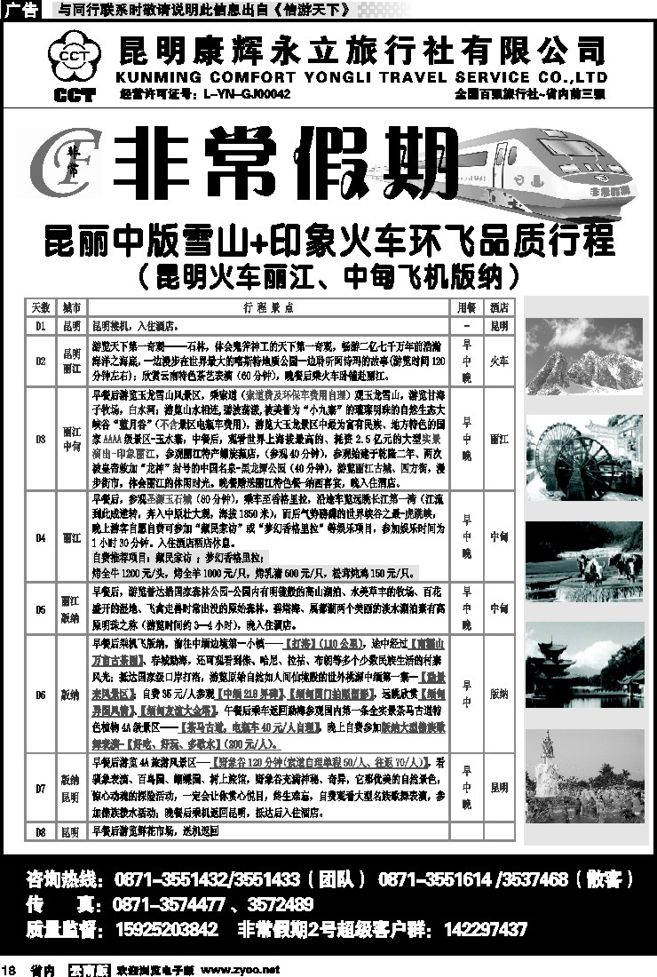 省内018 非常假期-昆丽中版雪山+印象火车环飞品质游（昆火丽、中飞版）10
