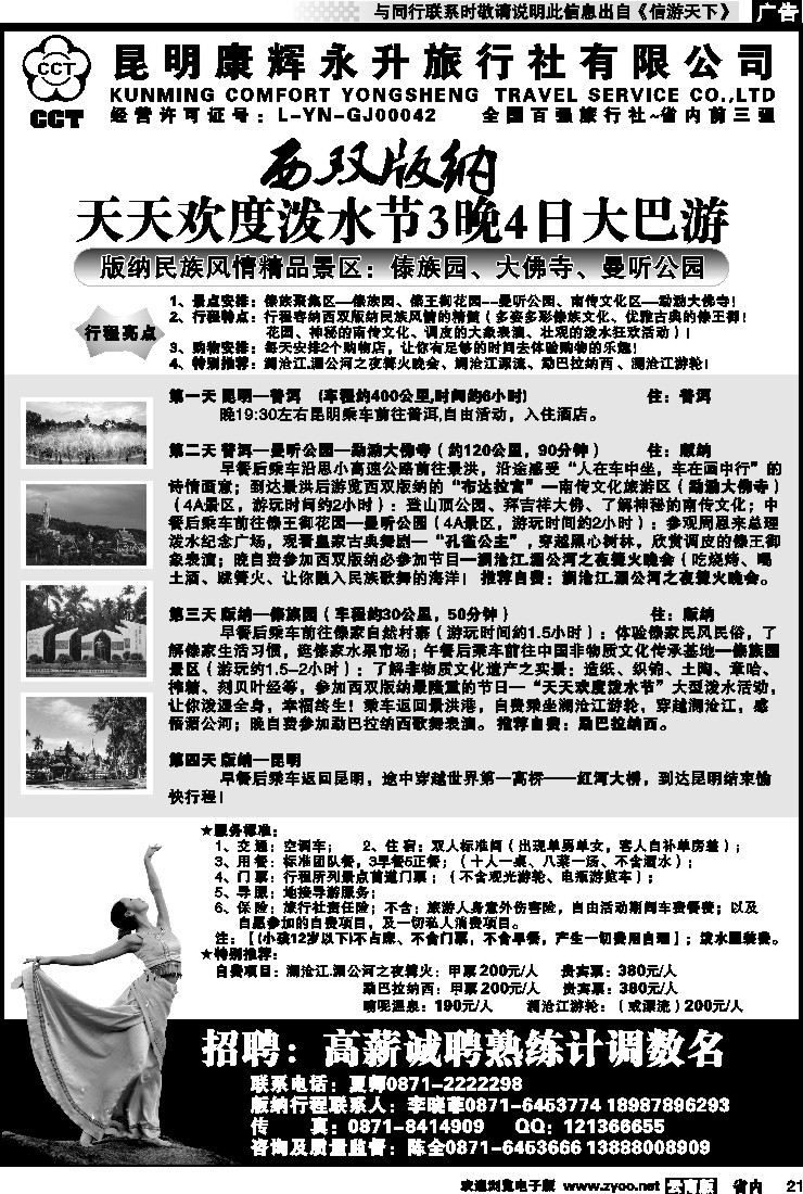省内021 昆明康辉永升旅行社-版纳专线