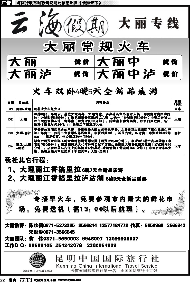 省内022 云海假期（中国国旅）-大丽专线1