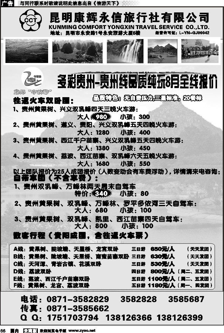 国内066 昆明康辉永信旅行社-专信游：多彩贵州