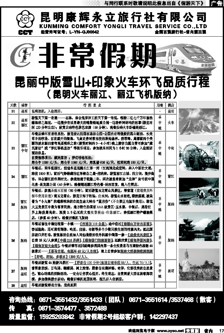 省内017 非常假期-昆丽中版雪山+印象火车环飞品质游（昆火丽、丽飞版）9