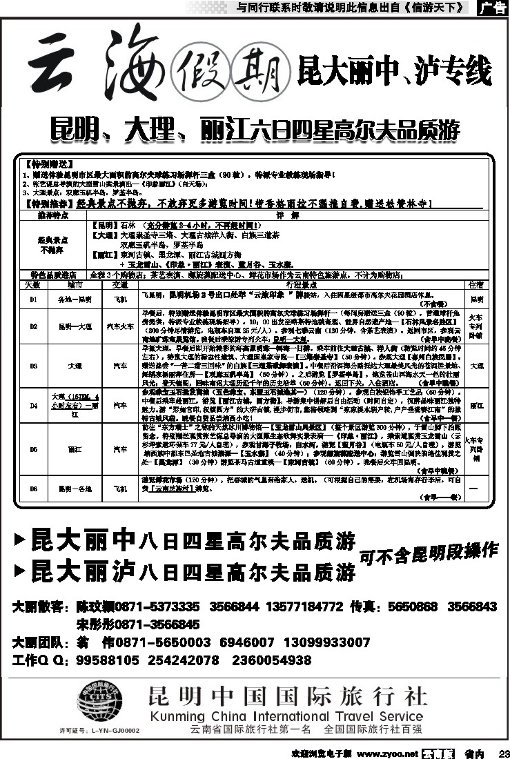 省内023 云海假期（中国国旅）丽中泸专线2