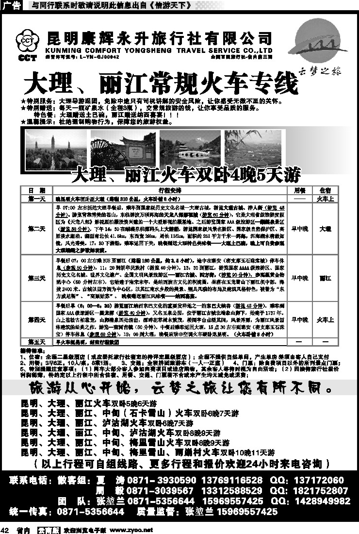 省内042 昆明康辉永升旅行社：云梦之旅-大丽火车专线