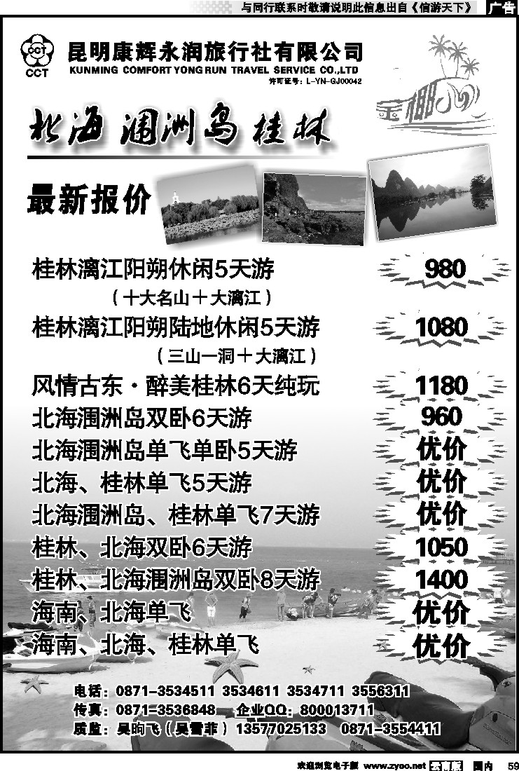 国内059 昆明康辉永润旅行社：金椰风-海南桂林北海线
