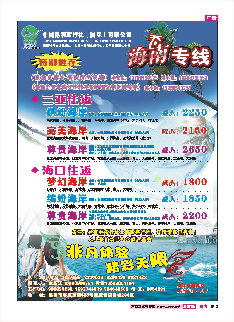 彩3 昆明国旅-海南专线