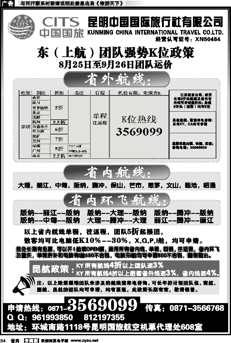 省内054 昆明国旅航空机票代理