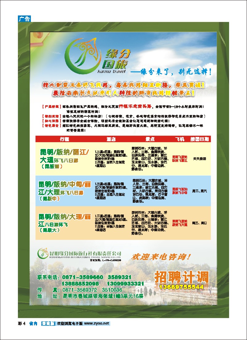 彩4 昆明缘分国际旅行社