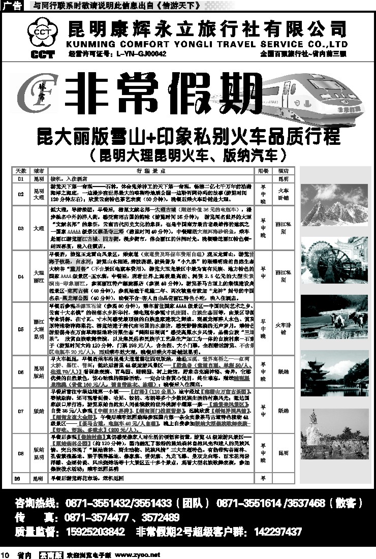省内010 非常假期-昆大丽版纯玩雪山印象品质升级版（昆大昆火车、版纳汽车）2
