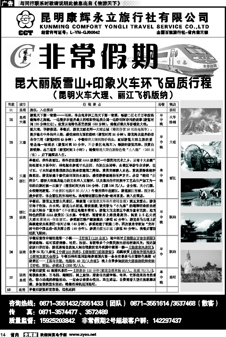 省内014 非常假期-昆大丽雪山印象品质环飞版（昆火大、丽飞版）6