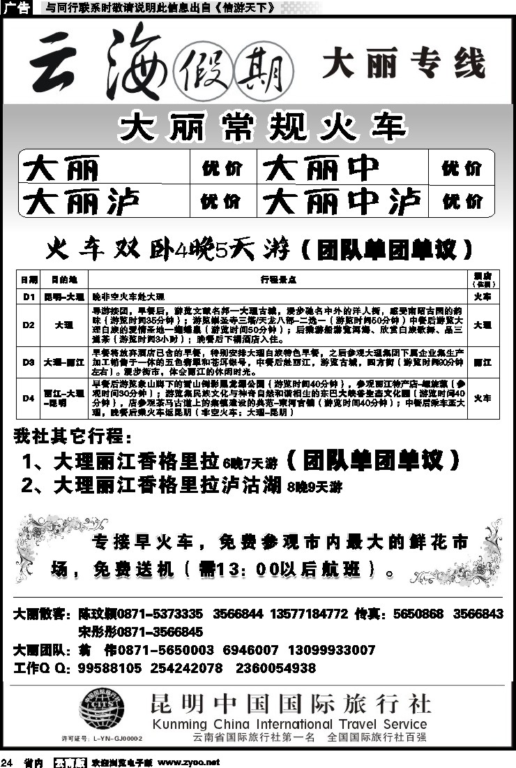 省内024 云海假期（中国国旅）-大丽专线1