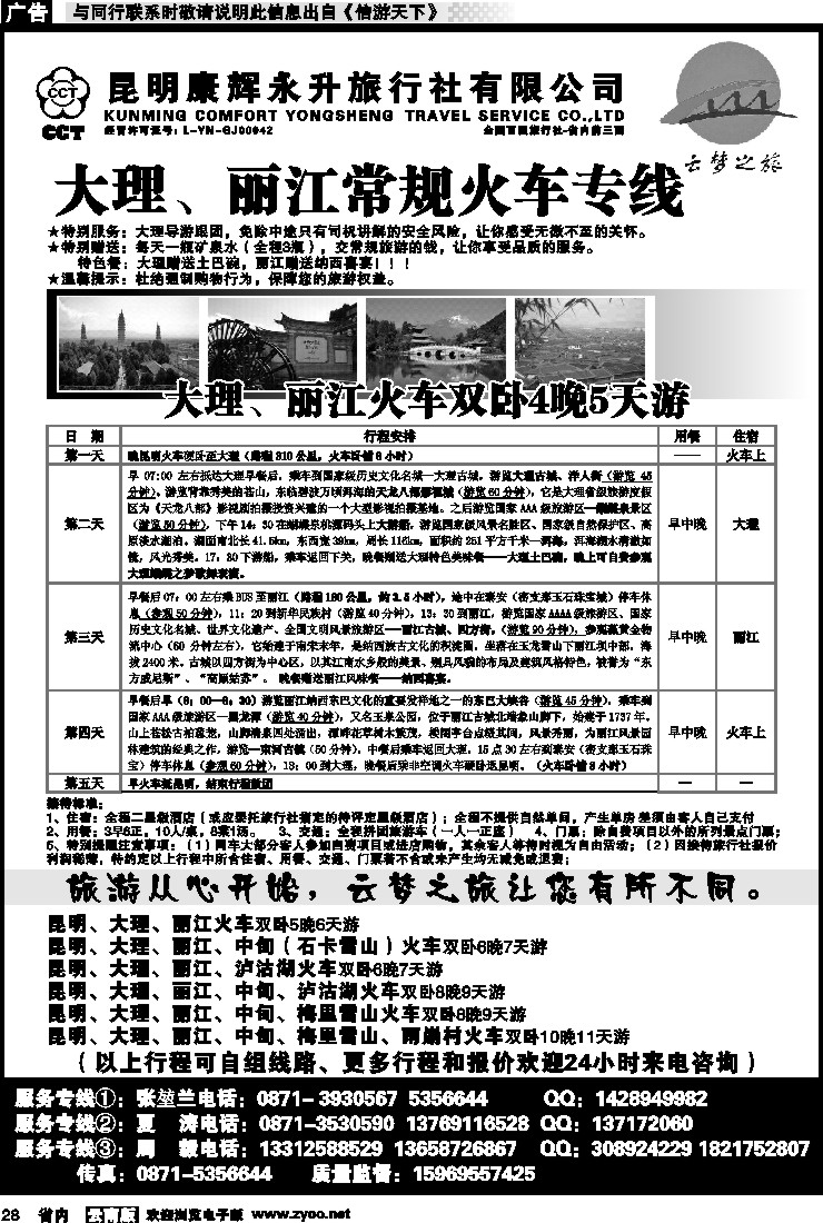 省内028 昆明康辉永升旅行社：云梦之旅-大丽火车专线