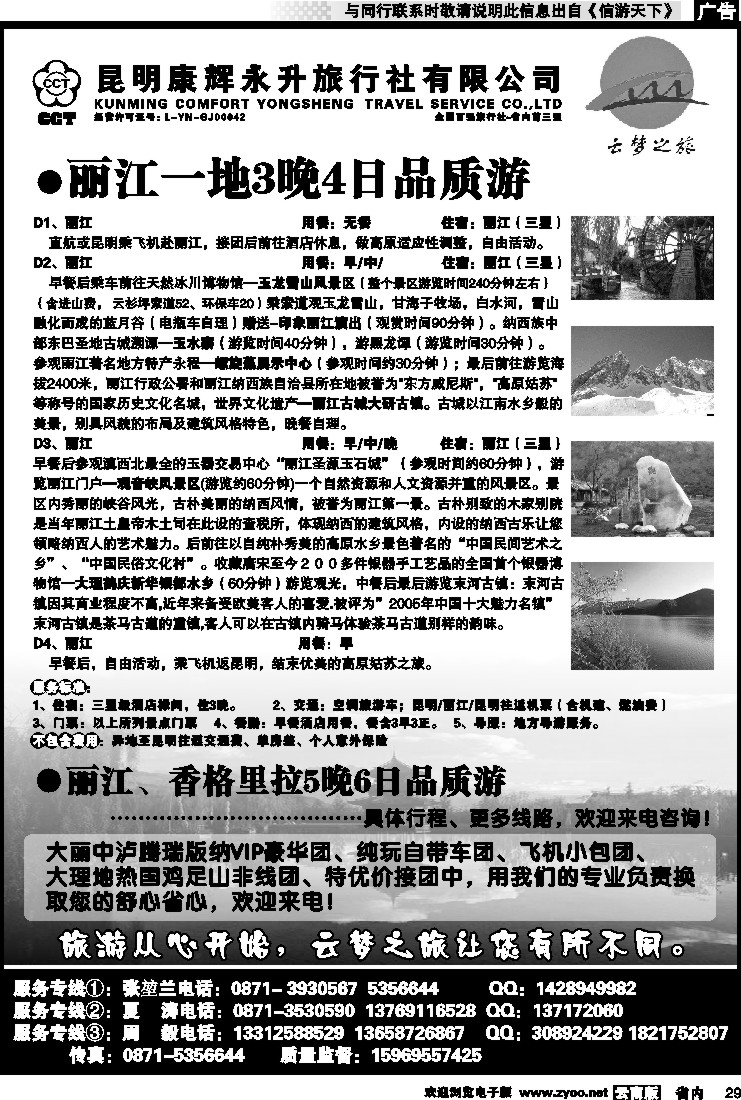 省内029 昆明康辉永升旅行社：云梦之旅-丽中泸专线