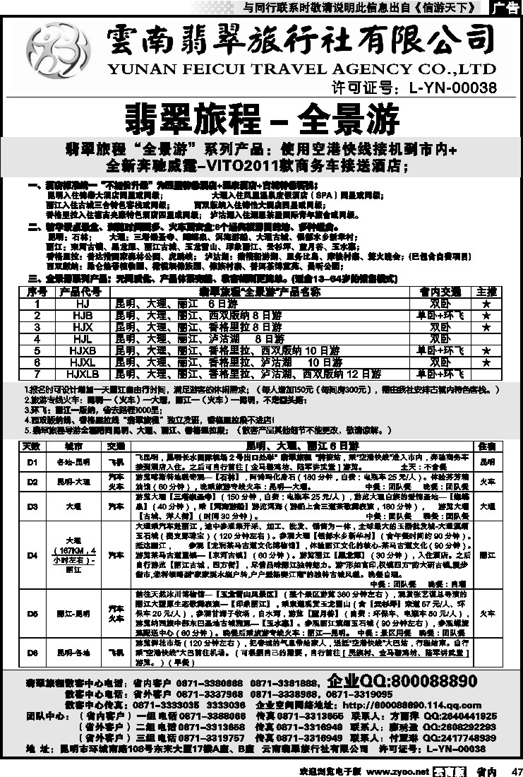 省内047 翡翠旅程—全景游