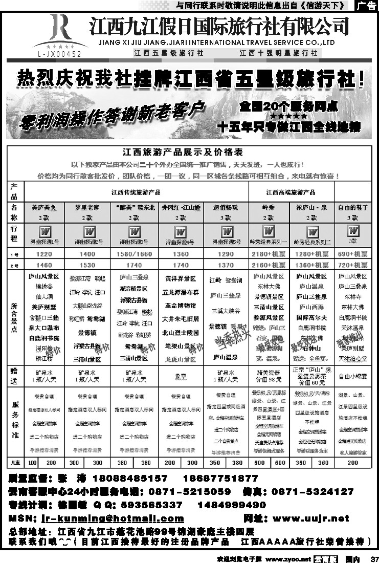 国内037 江西五星级旅行社-江西九江假日国际旅行社2