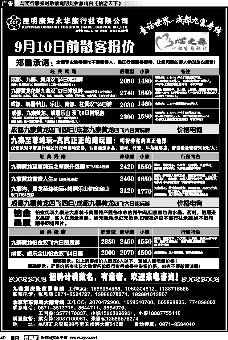 国内040 昆明康辉永华：心之旅-九寨、重庆三峡（包船）专线