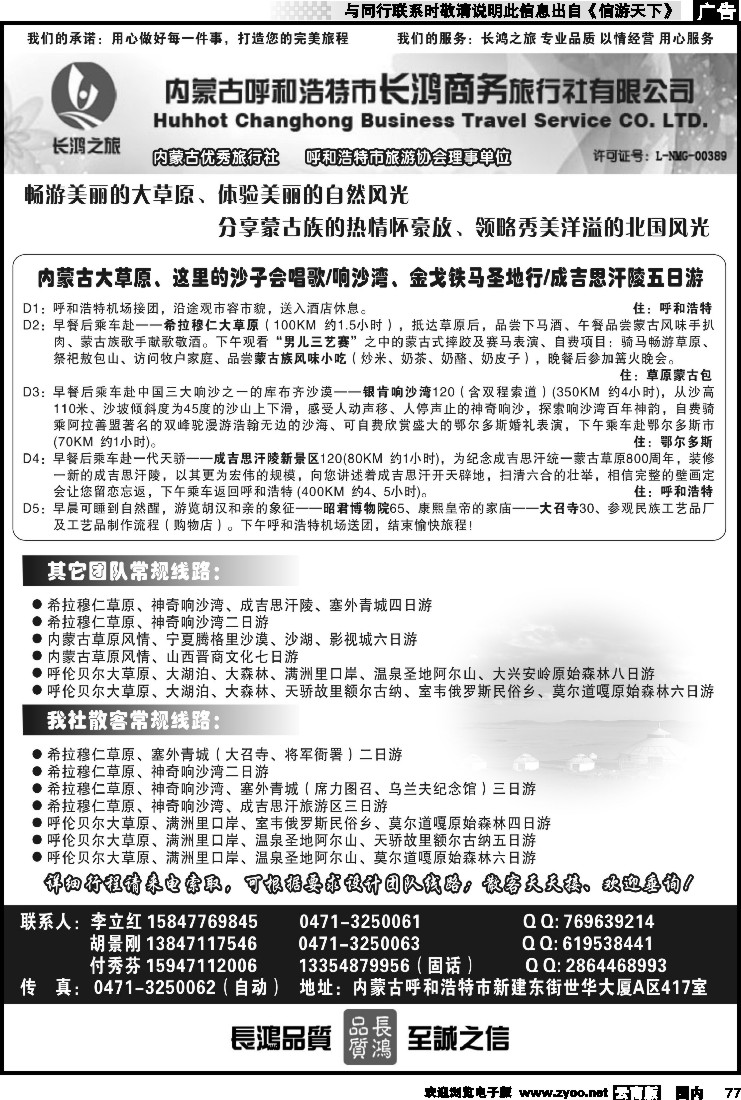 国内077 内蒙古呼和浩特市长鸿商务旅行社有限公司