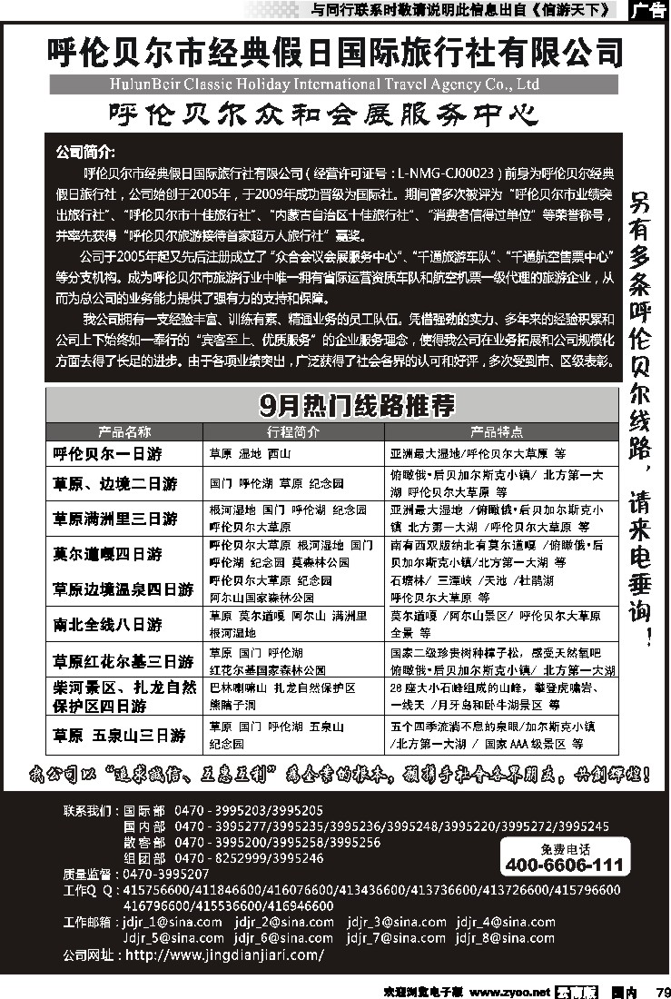 国内079 呼伦贝尔市经典假日国际旅行社