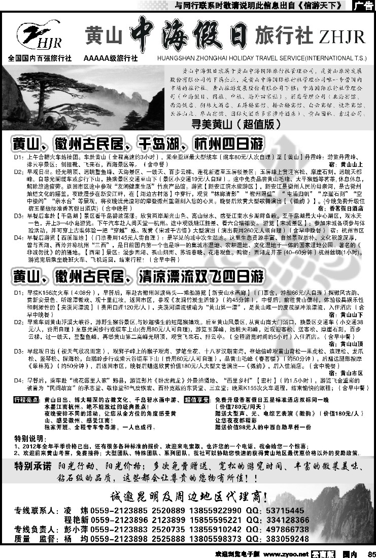 国内085 黄山中海假日旅行社有限公司