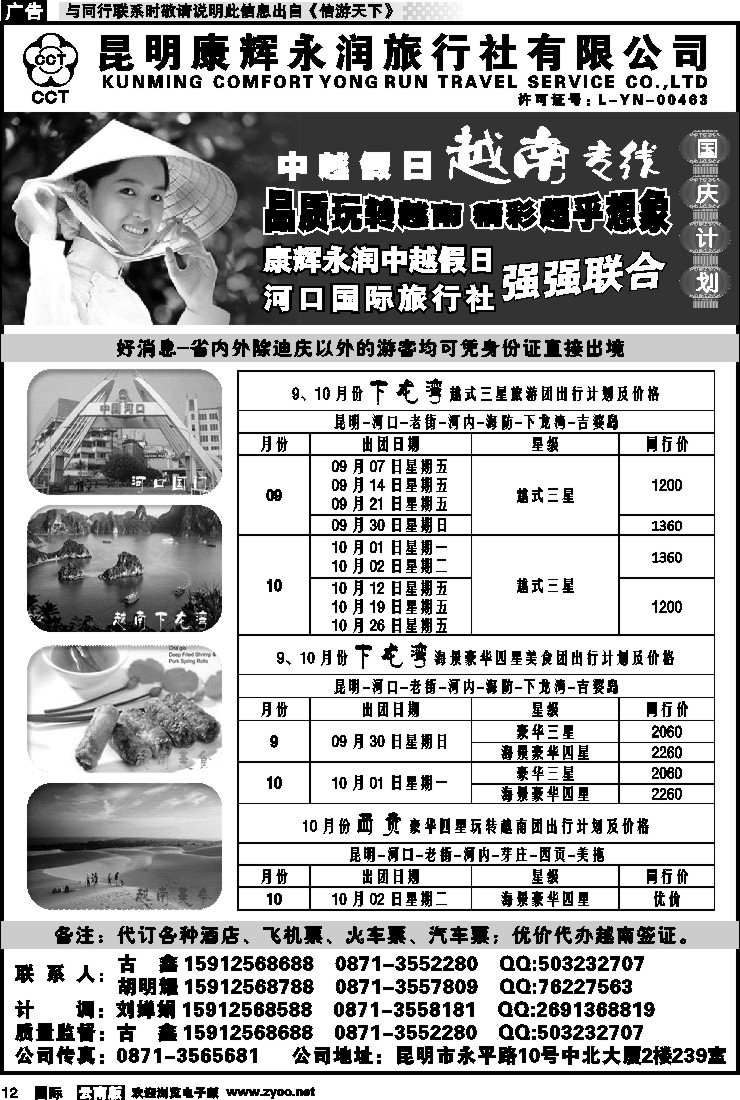 国际012 昆明康辉永润旅行社：越南专线