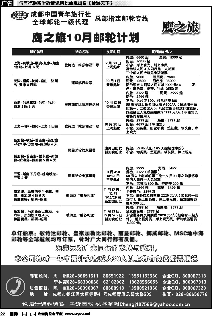 国际022 成都中国青年旅行社-鹰之旅-邮轮 1