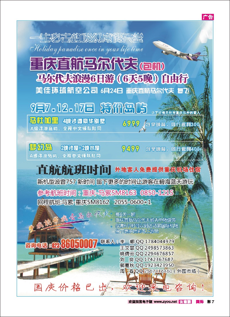 彩7 重庆易友国旅（包机）-重庆直飞马尔代夫