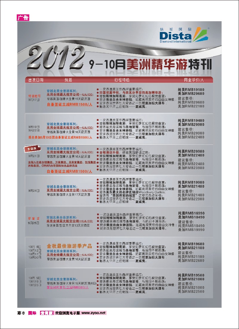 彩8 钻石国际旅行社——9-10月美国精华游特刊