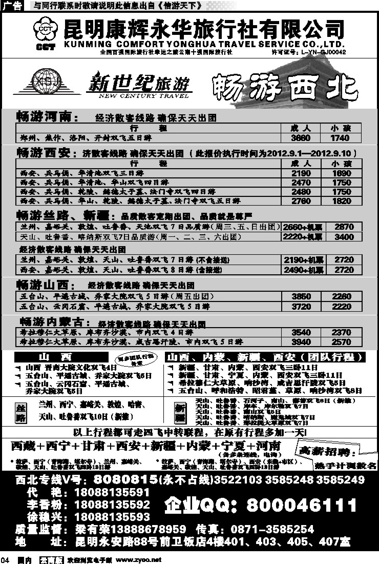 红专004 昆明康辉：新世纪旅游—西北专线