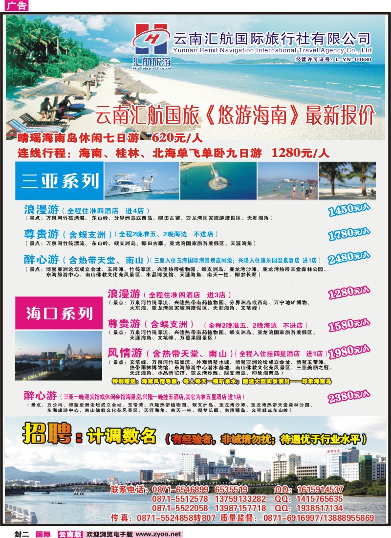封二 汇航国旅-海南线