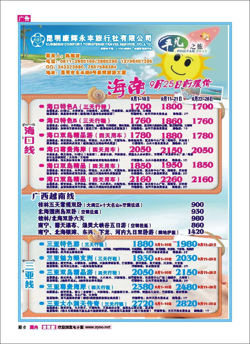 彩6 昆明康辉（永丰）601-平凡之旅 海南、北海、桂林专线