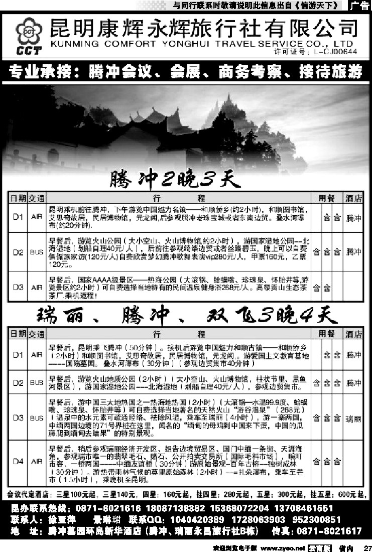 省内027 昆明康辉永辉-马帮行-腾冲、瑞丽专线