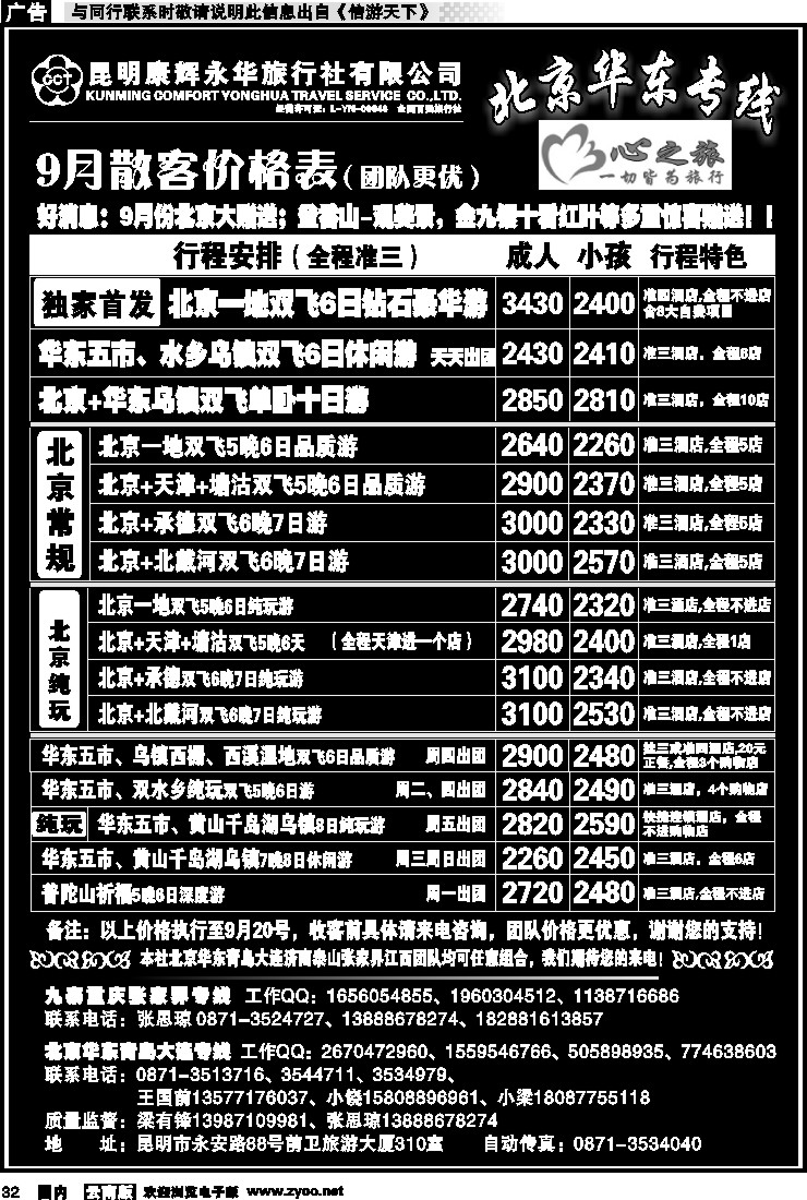 国内032 昆明康辉永华：心之旅-北京、华东专线1