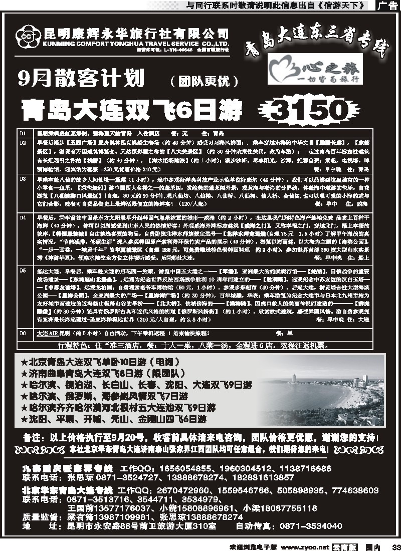 国内033 昆明康辉永华：心之旅-北京、华东专线2