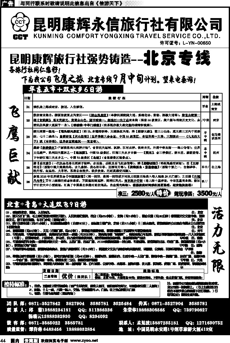 国内044 昆明康辉（413）飞鹰之旅 北京专线3
