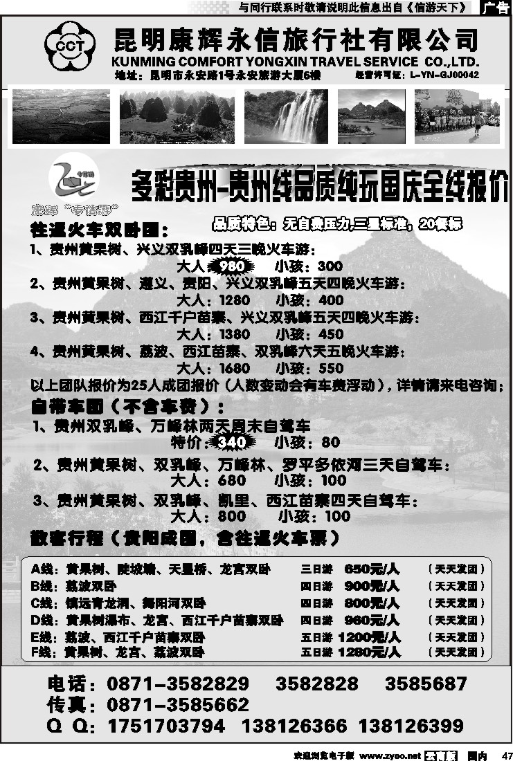 国内047 昆明康辉永信旅行社-专信游：多彩贵州