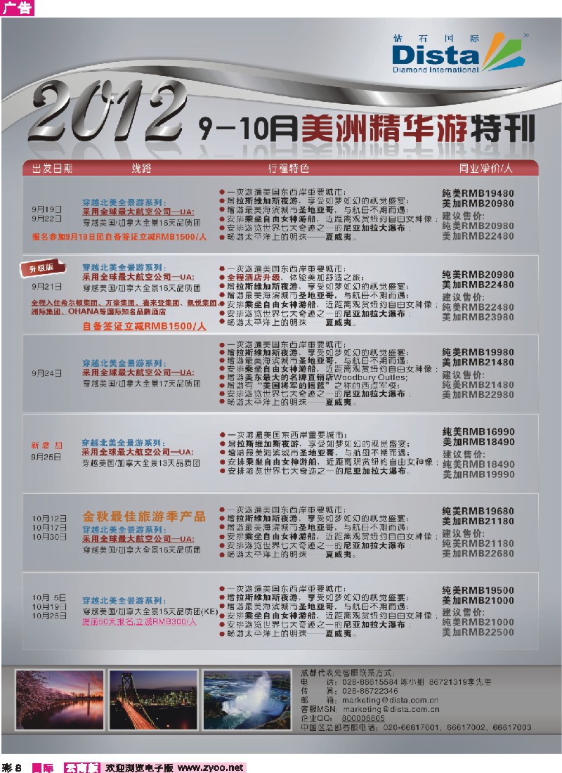 彩8 钻石国际旅行社——9-10月美国精华游特刊