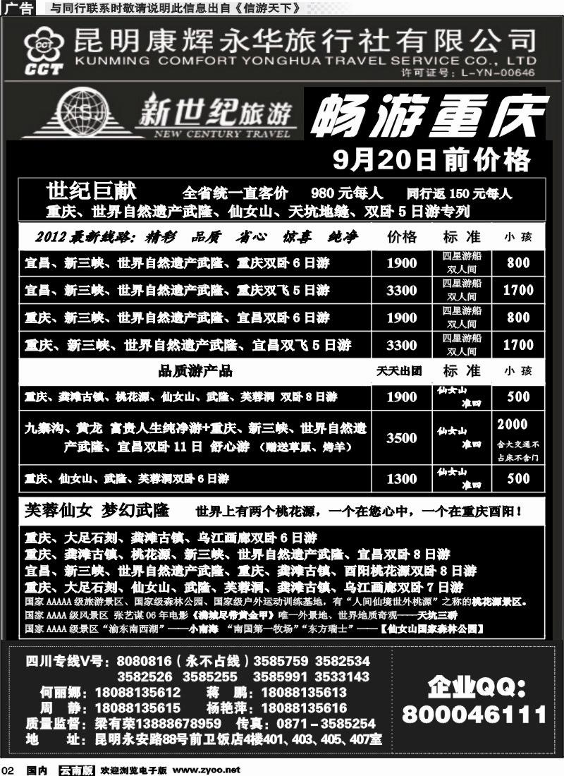 红专002 昆明康辉：新世纪旅游—重庆专线