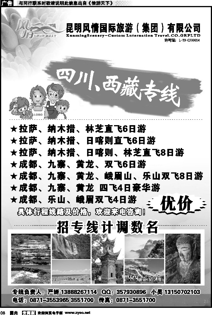 红专008 昆明风情国旅-四川、西藏专线（黑白）