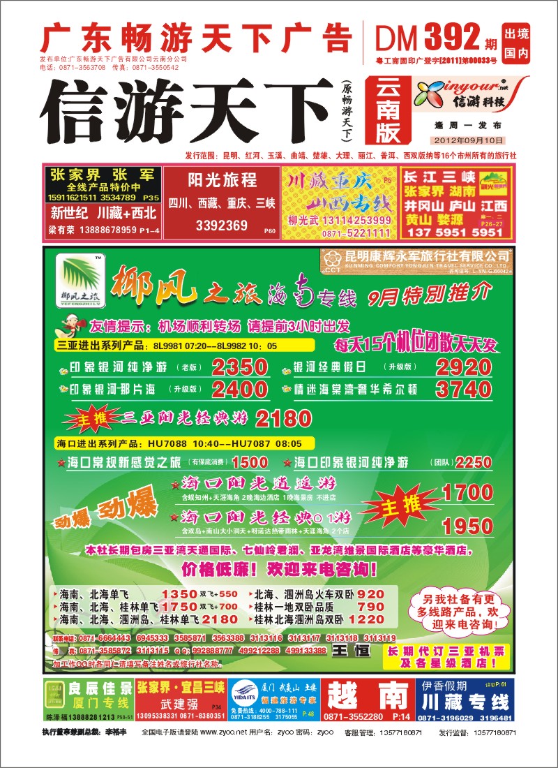 封面 椰风之旅 海南专线