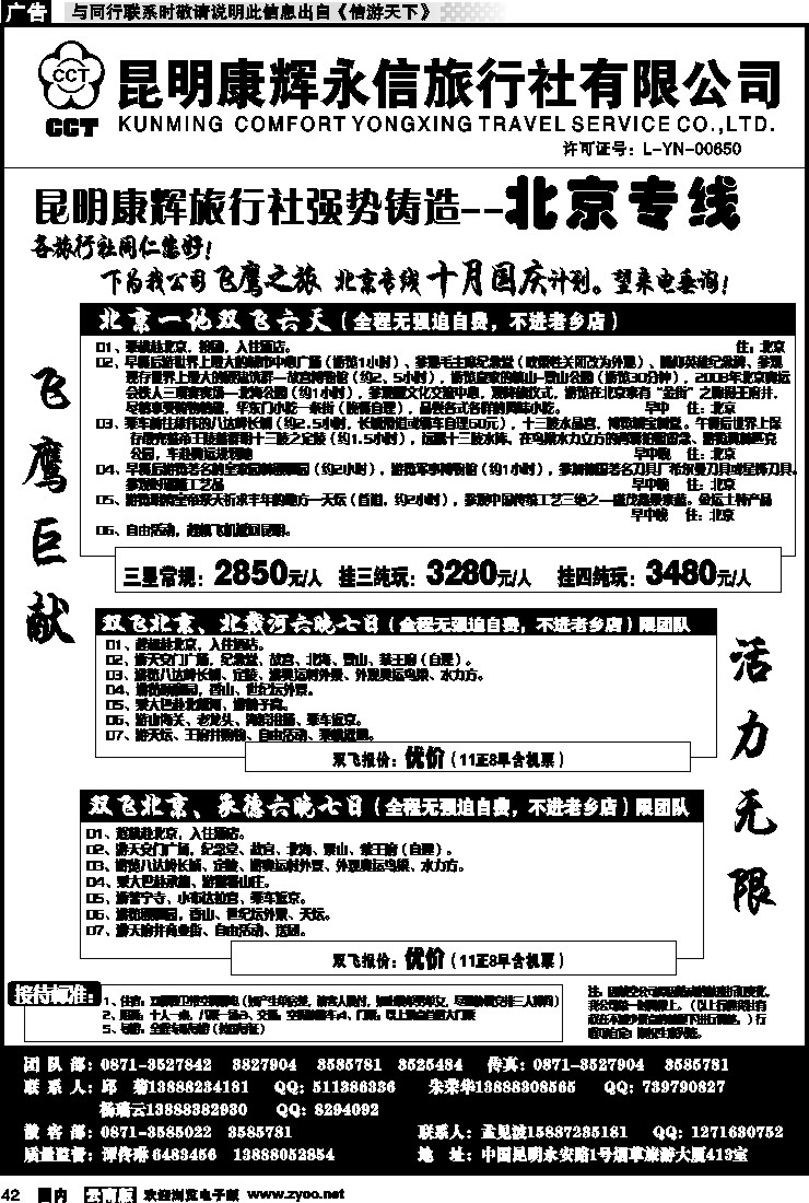国内042 昆明康辉（413）飞鹰之旅 北京专线1