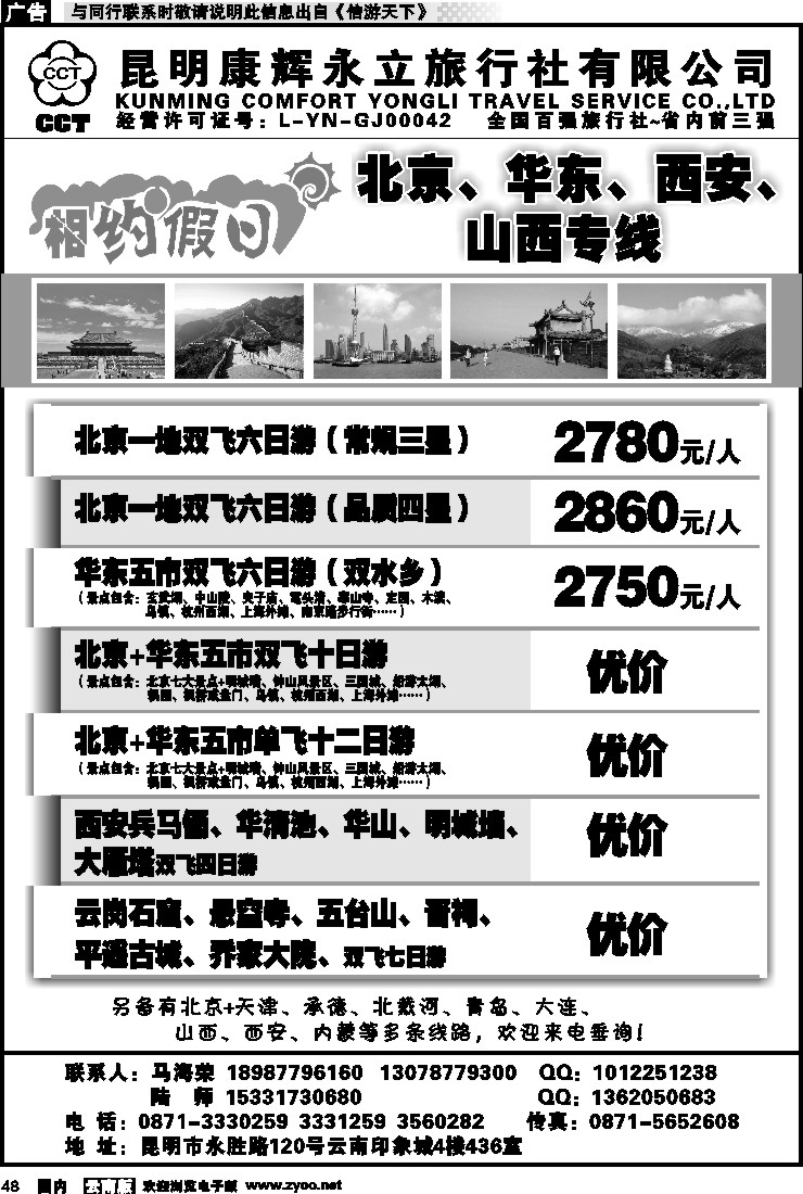 国内048 昆明康辉--相约假日--北京、华东、西安、山西专线