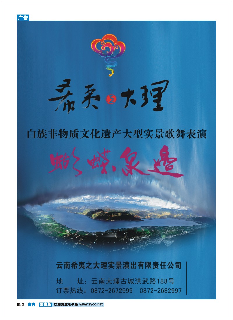 彩2 云南希夷之大理实景演出-蝴蝶泉边