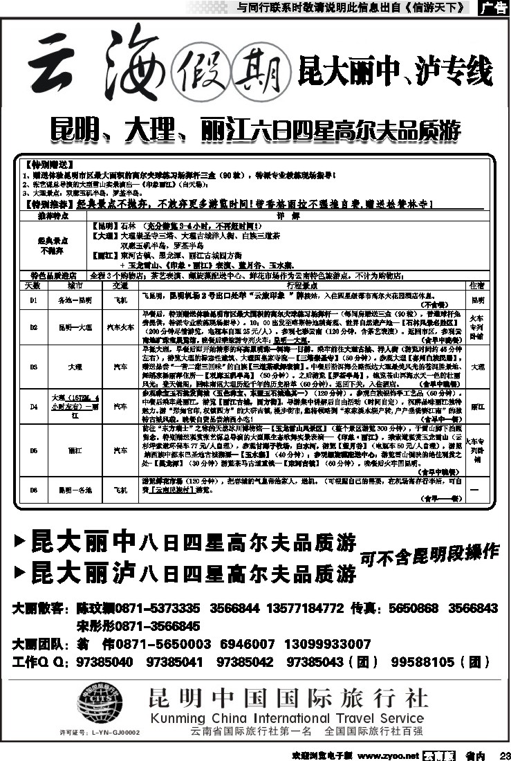 省内023 云海假期（中国国旅）丽中泸专线2