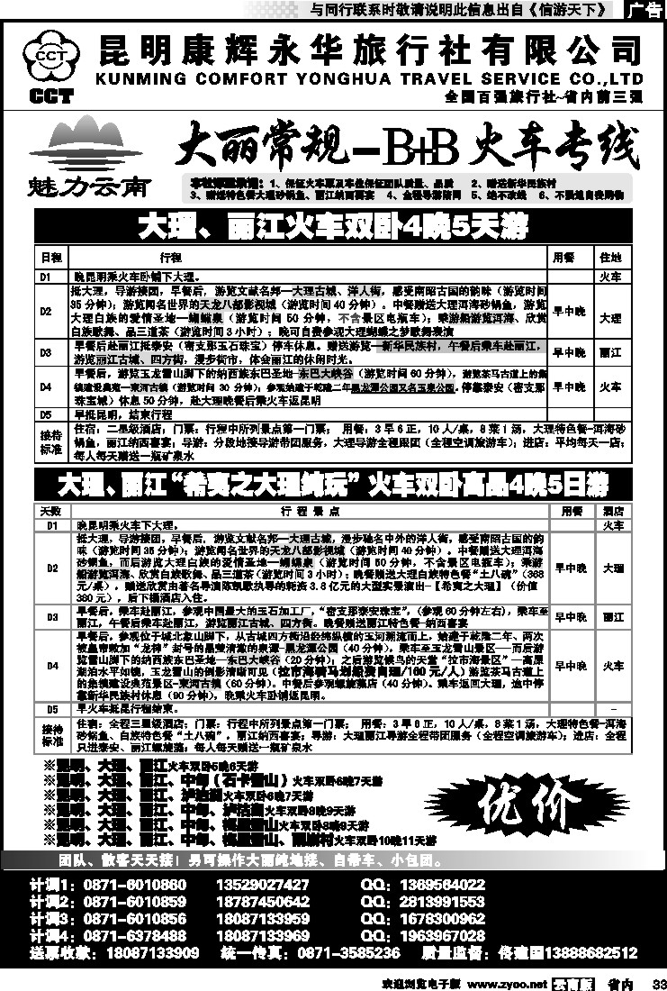 省内033 昆明康辉永华旅行社：魅力云南-大丽火车专线