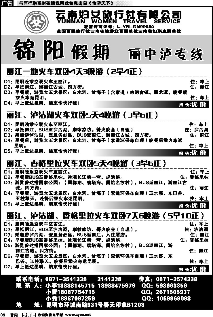 省内红专006 云南妇女旅行社-锦阳假期2