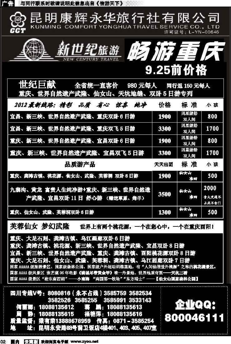 红专002 昆明康辉：新世纪旅游—重庆专线