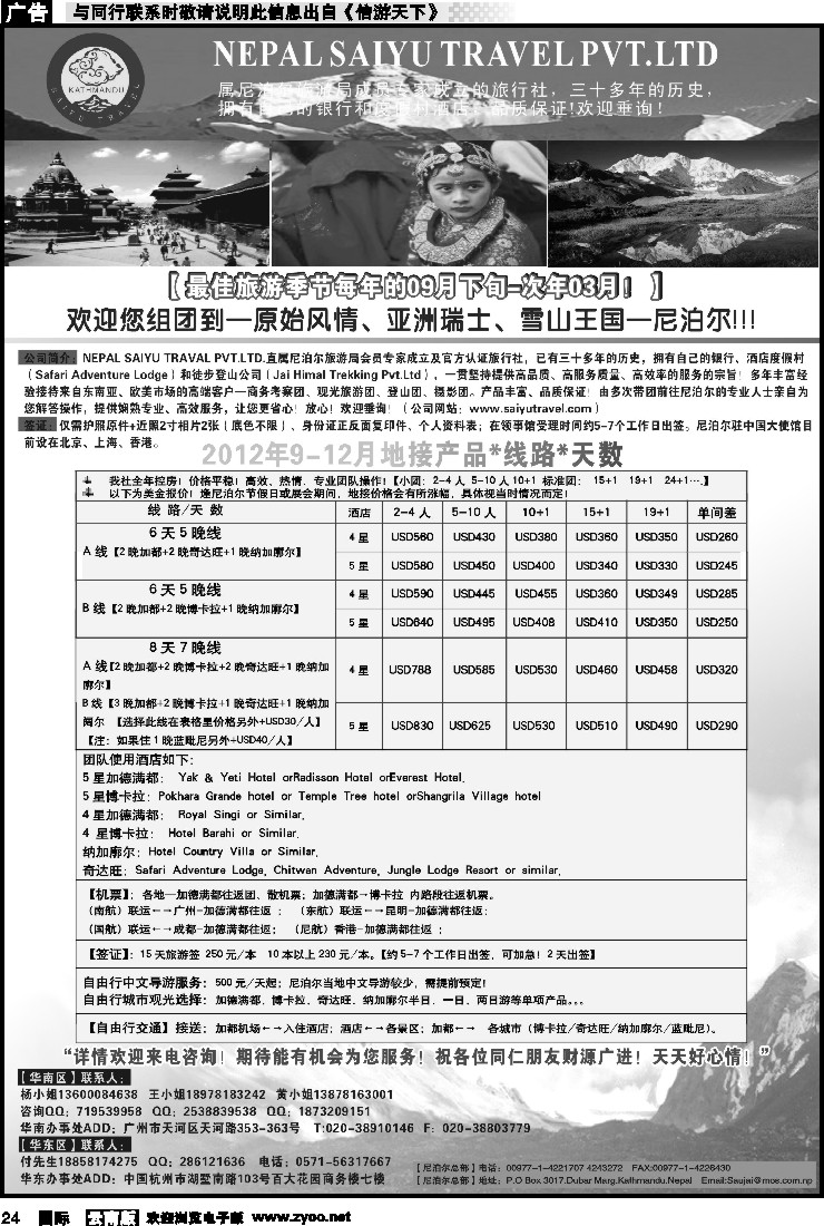 国际024 尼泊尔专业地地接-SAIYU TRAVAL PVT