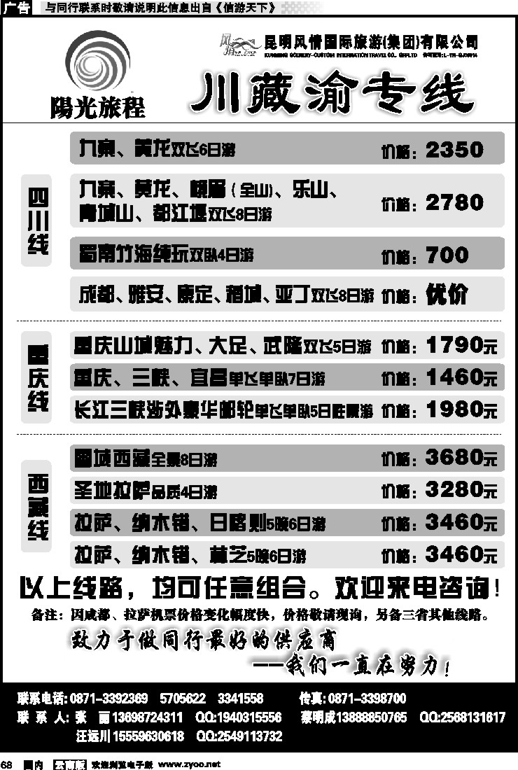 国内068 风情国旅-阳光旅程-川藏渝专线2