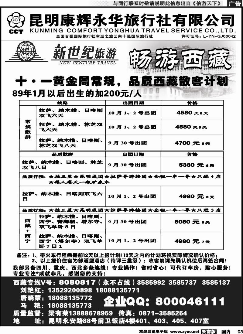 红专003 昆明康辉：新世纪旅游—西藏专线